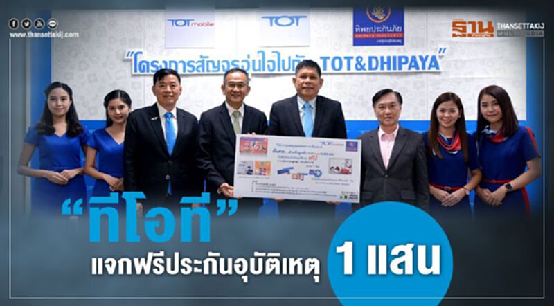 "ทีโอที"แจกฟรีประกันอุบัติเหตุ 1 แสน "ทีโอที"แจกฟรีประกันอุบัติเหตุ 1 แสน