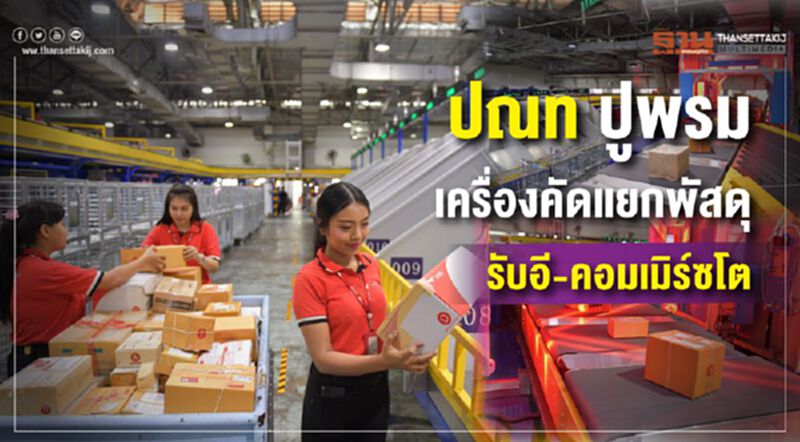 ปณท ปูพรมเครื่องคัดแยกพัสดุ รับอี-คอมเมิร์ซโต ปณท ปูพรมเครื่องคัดแยกพัสดุ รับอี-คอมเมิร์ซโต