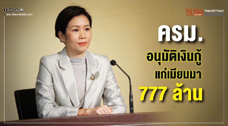 ครม.อนุมัติเงินกู้แก่เมียนมา 777 ล้านบ. ครม.อนุมัติเงินกู้แก่เมียนมา 777 ล้านบ.
