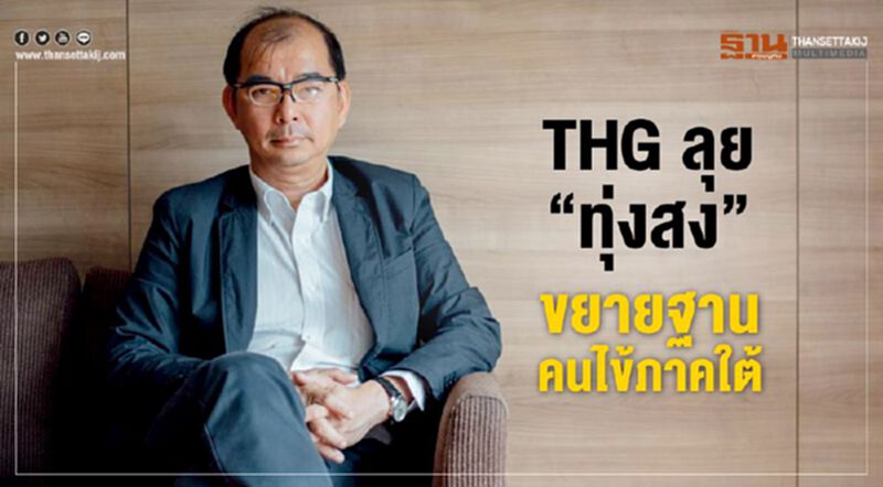 THG ลุย 'ทุ่งสง' ขยายฐานกลุ่มคนไข้ภาคใต้ THG ลุย 'ทุ่งสง' ขยายฐานกลุ่มคนไข้ภาคใต้