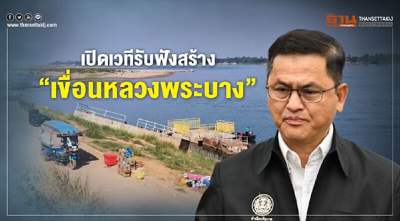 เปิดเวทีรับฟังสร้าง “เขื่อนหลวงพระบาง” เปิดเวทีรับฟังสร้าง “เขื่อนหลวงพระบาง”