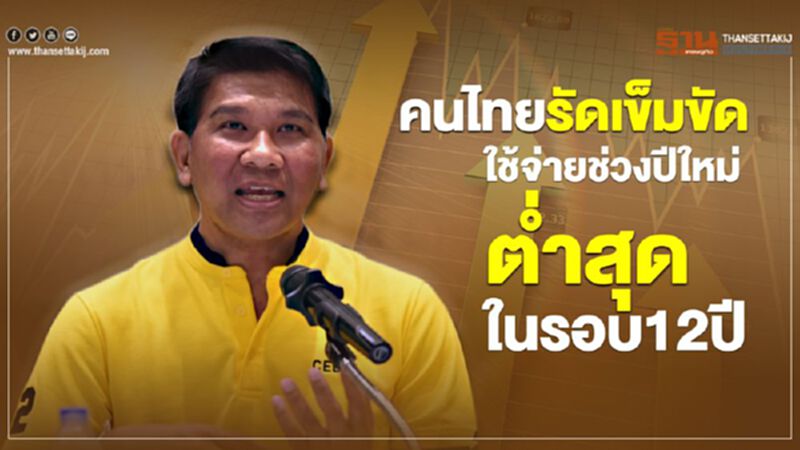 คนไทยรัดเข็มขัด ใช้จ่ายช่วงปีใหม่ต่ำสุดในรอบ12ปี คนไทยรัดเข็มขัด ใช้จ่ายช่วงปีใหม่ต่ำสุดในรอบ12ปี