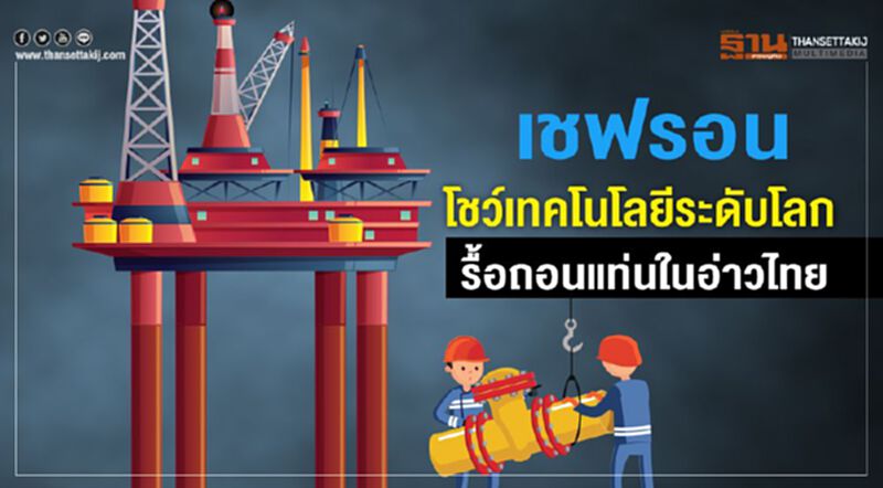 เชฟรอนโชว์เทคโนโลยีระดับโลก รื้อถอนแท่นในอ่าวไทย เชฟรอนโชว์เทคโนโลยีระดับโลก รื้อถอนแท่นในอ่าวไทย