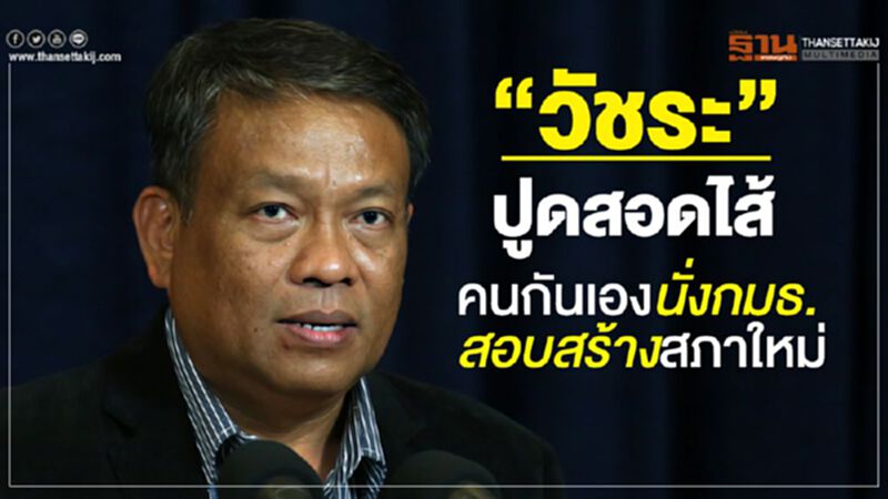 “วัชระ”ปูดสอดไส้คนกันเองนั่งกมธ.สอบสร้างสภาใหม่ “วัชระ”ปูดสอดไส้คนกันเองนั่งกมธ.สอบสร้างสภาใหม่