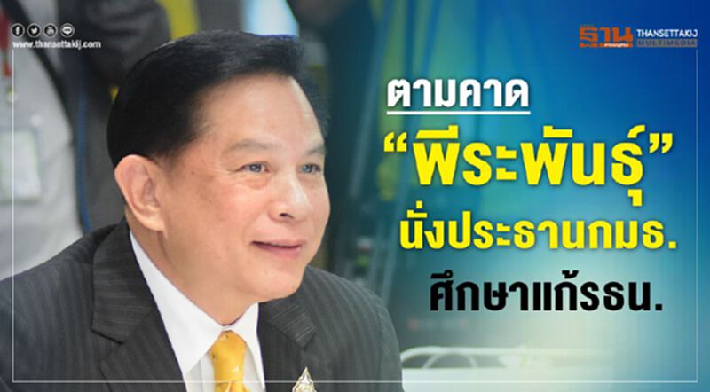 ตามคาด“พีระพันธุ์”นั่งประธานกมธ.ศึกษาแก้รธน. ตามคาด“พีระพันธุ์”นั่งประธานกมธ.ศึกษาแก้รธน.