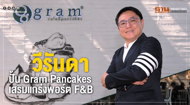 วีรันดา ปั้น Gram Pancakes เสริมแกร่งพอร์ต F&B