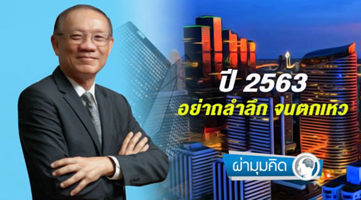 ปี 2563 อย่าถลำลึก จนตกเหว ปี 2563 อย่าถลำลึก จนตกเหว