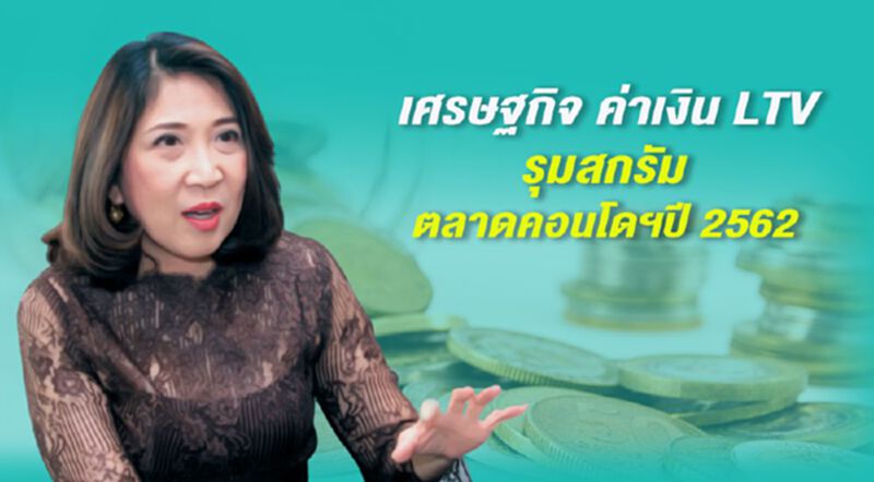 เศรษฐกิจ ค่าเงิน LTV รุมสกรัม ตลาดคอนโดฯปี 2562 เศรษฐกิจ ค่าเงิน LTV รุมสกรัม ตลาดคอนโดฯปี 2562