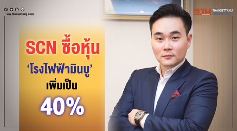 SCN ซื้อหุ้น‘โรงไฟฟ้ามินบู’ เพิ่มเป็น 40% ขึ้นแท่นผู้ถือหุ้นอันดับหนึ่ง SCN ซื้อหุ้น‘โรงไฟฟ้ามินบู’ เพิ่มเป็น 40% ขึ้นแท่นผู้ถือหุ้นอันดับหนึ่ง