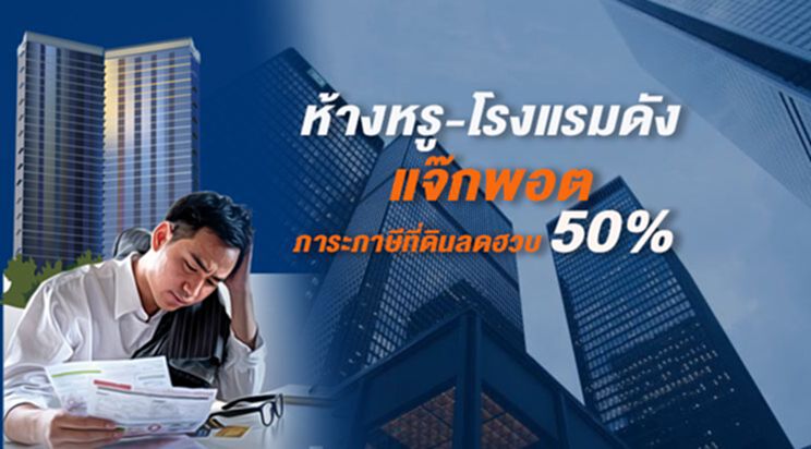ห้างหรู-โรงแรมดัง แจ๊กพอต ภาระภาษีที่ดินลดฮวบ 50% ห้างหรู-โรงแรมดัง แจ๊กพอต ภาระภาษีที่ดินลดฮวบ 50%