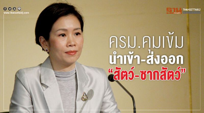 ครม.คุมเข้มนำเข้า-ส่งออก “สัตว์-ซากสัตว์”ป้องกันโรคระบาด ครม.คุมเข้มนำเข้า-ส่งออก “สัตว์-ซากสัตว์”ป้องกันโรคระบาด