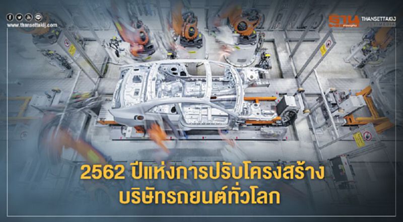 2562 ปีแห่งการปรับโครงสร้างบริษัทรถยนต์ทั่วโลก 2562 ปีแห่งการปรับโครงสร้างบริษัทรถยนต์ทั่วโลก