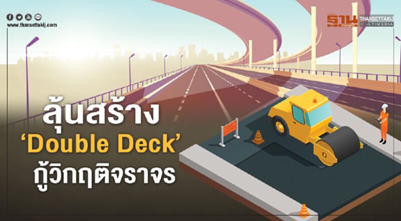 ลุ้นสร้าง‘Double Deck’ กู้วิกฤติจราจร ลุ้นสร้าง‘Double Deck’ กู้วิกฤติจราจร
