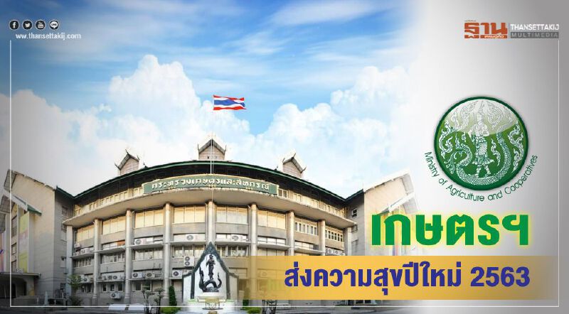 เกษตรฯ ส่งความสุขปีใหม่ 2563