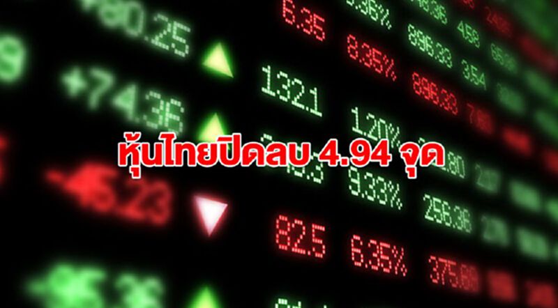 หุ้นไทยปิดลบ 4.94 จุด หุ้นไทยปิดลบ 4.94 จุด