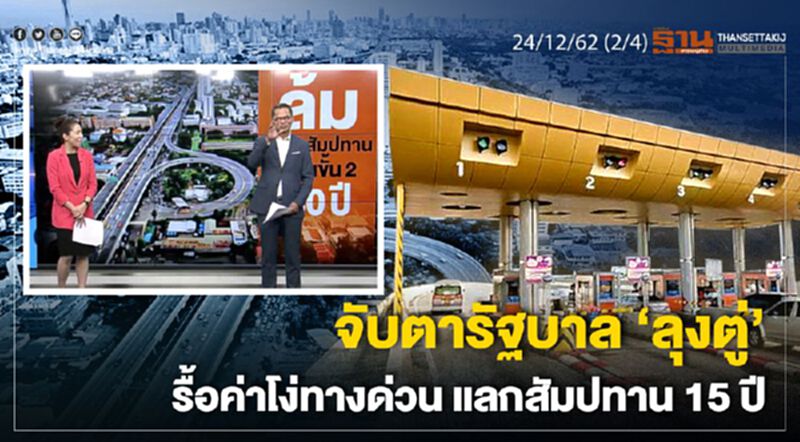 NEWSROOM ห้องข่าวเศรษฐกิจ - จับตารัฐบาล ‘ลุงตู่’ รื้อค่าโง่ทางด่วน แลกสัมปทาน 15 ปี24/12/62 NEWSROOM ห้องข่าวเศรษฐกิจ - จับตารัฐบาล ‘ลุงตู่’ รื้อค่าโง่ทางด่วน แลกสัมปทาน 15 ปี24/12/62