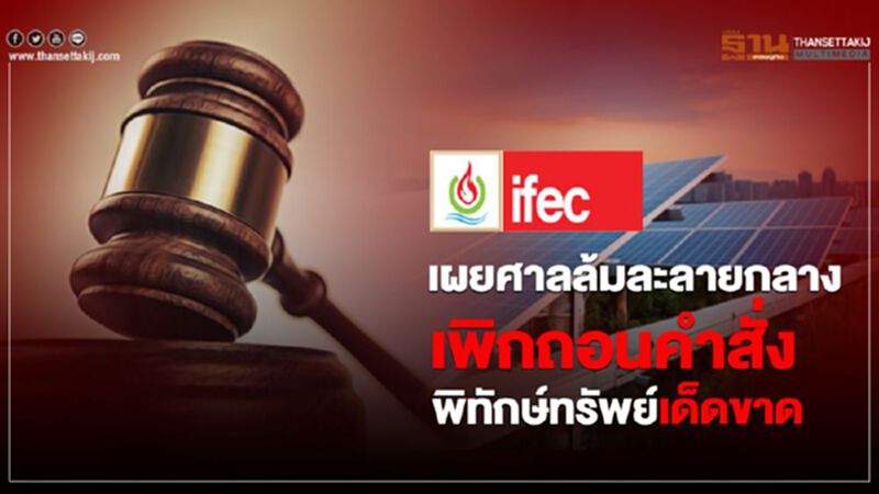 IFEC เผยศาลล้มละลายกลางเพิกถอนคำสั่งพิทักษ์ทรัพย์เด็ดขาด IFEC เผยศาลล้มละลายกลางเพิกถอนคำสั่งพิทักษ์ทรัพย์เด็ดขาด