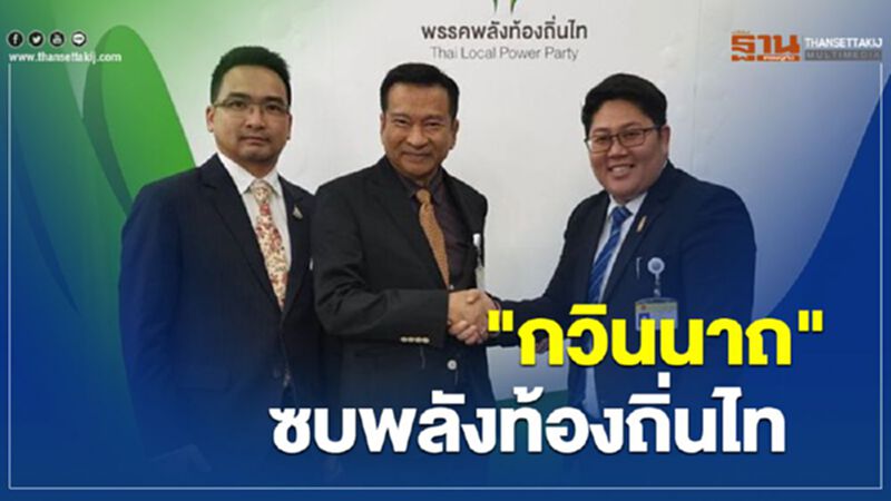 "กวินนาถ" ซบพลังท้องถิ่นไท "กวินนาถ" ซบพลังท้องถิ่นไท