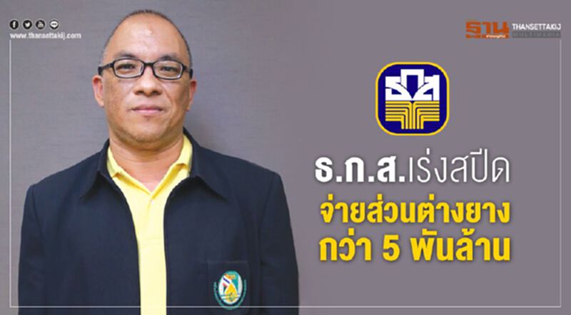 ธ.ก.ส.เร่งสปีดจ่ายส่วนต่างยางกว่า 5 พันล้าน ธ.ก.ส.เร่งสปีดจ่ายส่วนต่างยางกว่า 5 พันล้าน