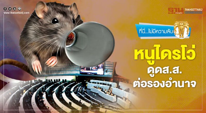 หนูไดรโว่ ดูด ส.ส.ต่อรองอำนาจ หนูไดรโว่ ดูด ส.ส.ต่อรองอำนาจ