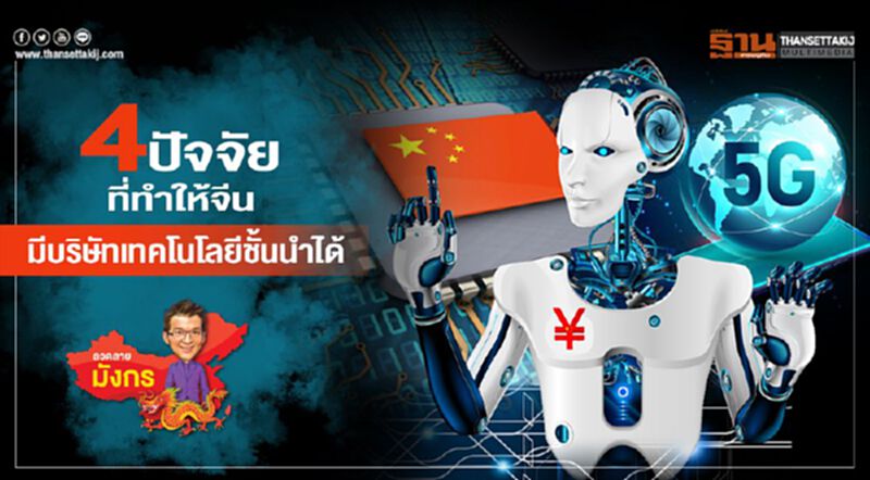 สี่ปัจจัยที่ทำให้จีน มีบริษัทเทคโนโลยีชั้นนำได้ สี่ปัจจัยที่ทำให้จีน มีบริษัทเทคโนโลยีชั้นนำได้