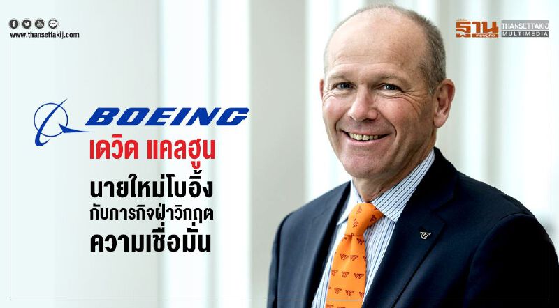 เดวิด แคลฮูน นายใหม่โบอิ้ง กับภารกิจฝ่าวิกฤตความเชื่อมั่น เดวิด แคลฮูน นายใหม่โบอิ้ง กับภารกิจฝ่าวิกฤตความเชื่อมั่น