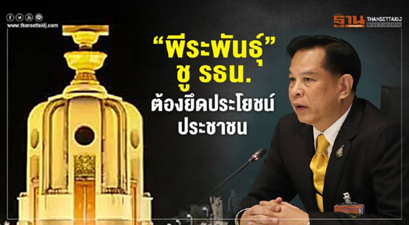 “พีระพันธุ์”ชู รธน.ต้องยึดประโยชน์ประชาชน “พีระพันธุ์”ชู รธน.ต้องยึดประโยชน์ประชาชน