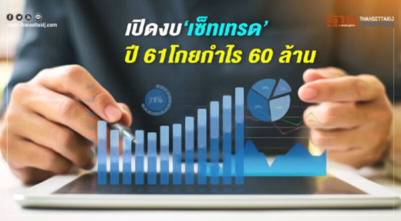 เปิดงบ‘เซ็ทเทรด’ ปี 61โกยกำไร 60 ล้าน เปิดงบ‘เซ็ทเทรด’ ปี 61โกยกำไร 60 ล้าน