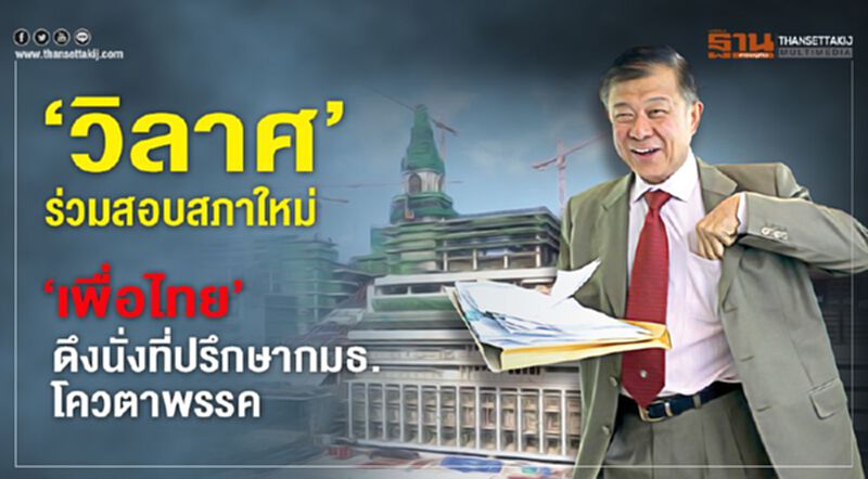 ‘วิลาศ’ ร่วมสอบสภาใหม่ ‘เพื่อไทย’ดึงนั่งที่ปรึกษากมธ.โควตาพรรค ‘วิลาศ’ ร่วมสอบสภาใหม่ ‘เพื่อไทย’ดึงนั่งที่ปรึกษากมธ.โควตาพรรค