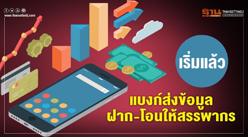 เริ่มแล้วแบงก์ส่งข้อมูล ฝาก-โอนให้สรรพากร เริ่มแล้วแบงก์ส่งข้อมูล ฝาก-โอนให้สรรพากร