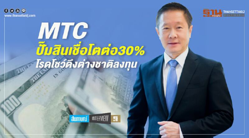 MTC ปั๊มสินเชื่อโตต่อ 30% โรดโชว์ดึงต่างชาติลงทุน MTC ปั๊มสินเชื่อโตต่อ 30% โรดโชว์ดึงต่างชาติลงทุน