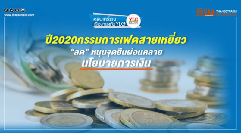ปี 2020 กรรมการเฟดสายเหยี่ยว “ลด” หนุนจุดยืนผ่อนคลาย ปี 2020 กรรมการเฟดสายเหยี่ยว “ลด” หนุนจุดยืนผ่อนคลาย