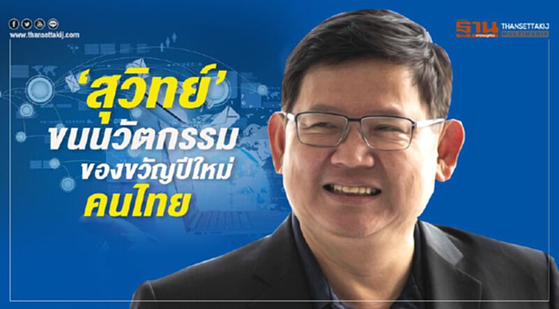 “สุวิทย์” ขนนวัตกรรมมอบของขวัญปีใหม่คนไทย “สุวิทย์” ขนนวัตกรรมมอบของขวัญปีใหม่คนไทย