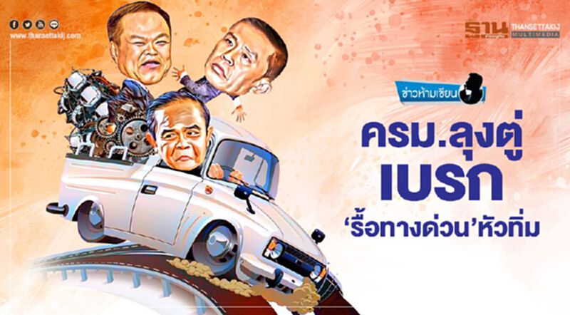 ครม.ลุงตู่เบรก 'รื้อทางด่วน' หัวทิ่ม ครม.ลุงตู่เบรก 'รื้อทางด่วน' หัวทิ่ม
