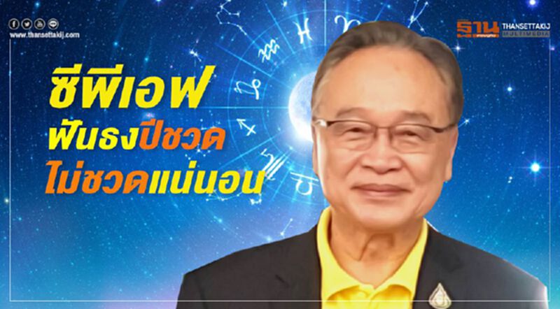 ซีพีเอฟ ฟันธงปีชวด ไม่ชวดแน่นอน ซีพีเอฟ ฟันธงปีชวด ไม่ชวดแน่นอน