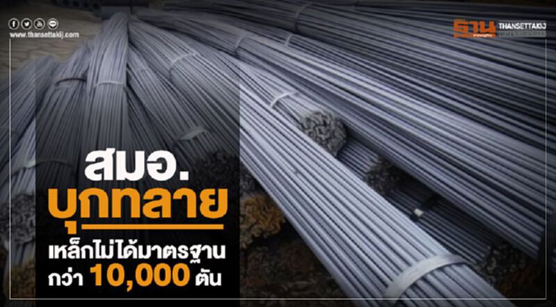 สมอ. บุกทลายเหล็กไม่ได้มาตรฐานกว่า 10,000 ตัน สมอ. บุกทลายเหล็กไม่ได้มาตรฐานกว่า 10,000 ตัน