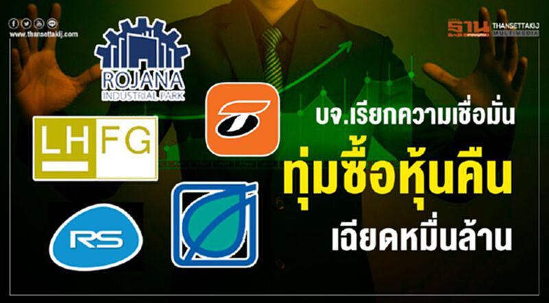 บจ.เรียกความเชื่อมั่น ทุ่มซื้อหุ้นคืน เฉียดหมื่นล้าน บจ.เรียกความเชื่อมั่น ทุ่มซื้อหุ้นคืน เฉียดหมื่นล้าน