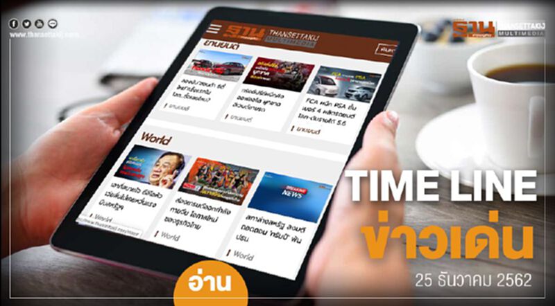 Timeline ข่าวเด่น 25 ธ.ค. 62 เกาะติด โหมโรงคิกออฟ1.4หมื่นล้านกระตุ้นศก.ฐานราก Timeline ข่าวเด่น 25 ธ.ค. 62 เกาะติด โหมโรงคิกออฟ1.4หมื่นล้านกระตุ้นศก.ฐานราก