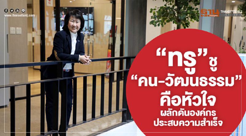“ทรู”ชู”คน-วัฒนธรรม”คือหัวใจผลักดันองค์กรประสบความสำเร็จ “ทรู”ชู”คน-วัฒนธรรม”คือหัวใจผลักดันองค์กรประสบความสำเร็จ