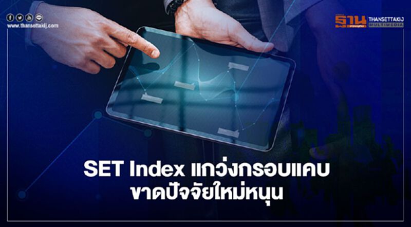 SET Index แกว่งกรอบแคบ ขาดปัจจัยใหม่หนุน SET Index แกว่งกรอบแคบ ขาดปัจจัยใหม่หนุน