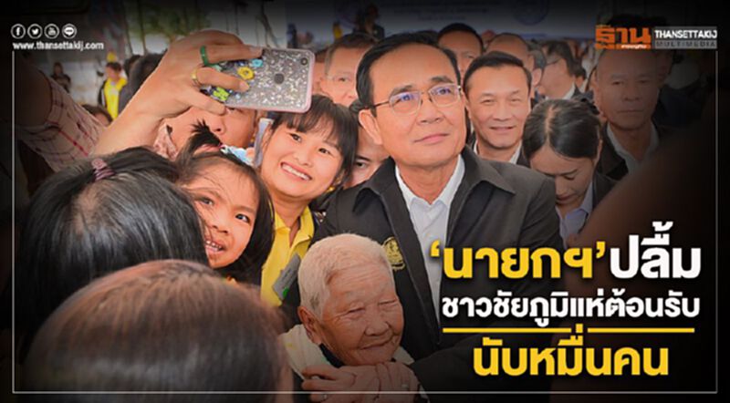 “นายกฯ”ปลื้ม ชาวชัยภูมิแห่ต้อนรับนับหมื่นคน “นายกฯ”ปลื้ม ชาวชัยภูมิแห่ต้อนรับนับหมื่นคน
