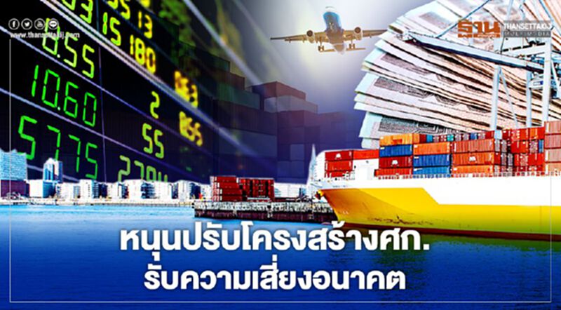 หนุนปรับโครงสร้างศก. รับความเสี่ยงอนาคต หนุนปรับโครงสร้างศก. รับความเสี่ยงอนาคต