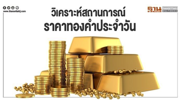 วิเคราะห์สถานการณ์ราคาทองคำประจำวัน วิเคราะห์สถานการณ์ราคาทองคำประจำวัน