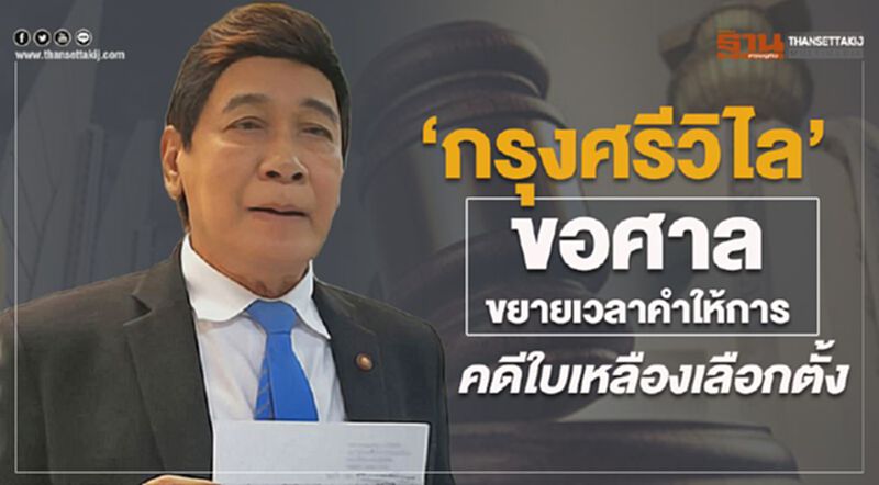 “กรุงศรีวิไล” ขอศาลขยายเวลายื่นคำให้การ คดีใบเหลืองเลือกตั้งส.ส.สมุทรปราการ “กรุงศรีวิไล” ขอศาลขยายเวลายื่นคำให้การ คดีใบเหลืองเลือกตั้งส.ส.สมุทรปราการ
