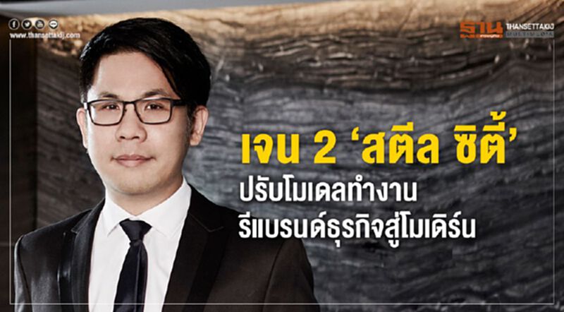 เจน 2 ‘สตีล ซิตี้’ ปรับโมเดลทำงาน รีแบรนด์ธุรกิจสู่โมเดิร์น เจน 2 ‘สตีล ซิตี้’ ปรับโมเดลทำงาน รีแบรนด์ธุรกิจสู่โมเดิร์น