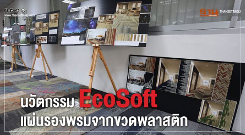 นวัตกรรม EcoSoft แผ่นรองพรมจากขวดพลาสติก นวัตกรรม EcoSoft แผ่นรองพรมจากขวดพลาสติก