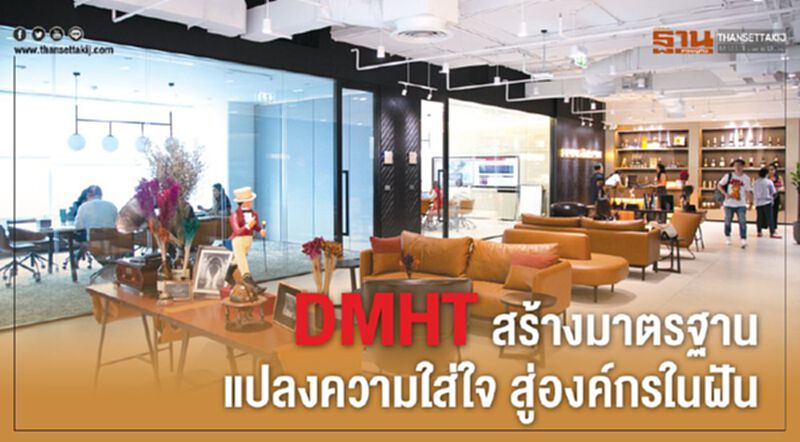 DMHT สร้างมาตรฐาน แปลงความใส่ใจ สู่องค์กรในฝัน DMHT สร้างมาตรฐาน แปลงความใส่ใจ สู่องค์กรในฝัน