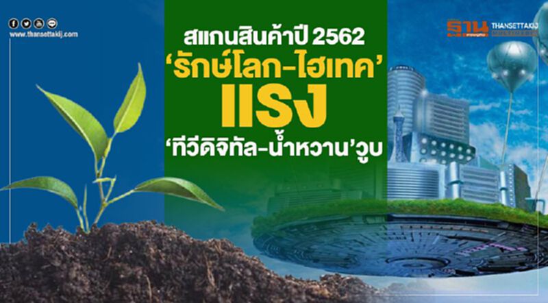 สแกนสินค้าปี2562 ‘รักษ์โลก-ไฮเทค’แรง ‘ทีวีดิจิทัล-นํ้าหวาน’วูบ สแกนสินค้าปี2562 ‘รักษ์โลก-ไฮเทค’แรง ‘ทีวีดิจิทัล-นํ้าหวาน’วูบ