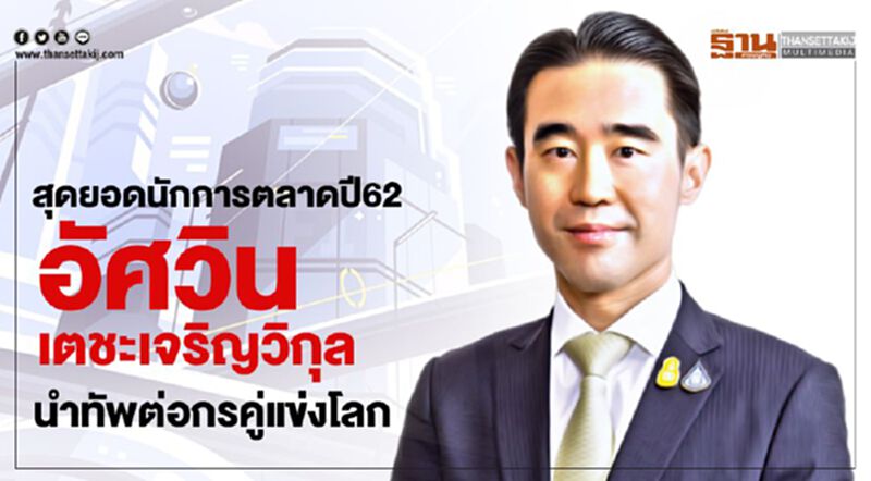 สุดยอดนักการตลาดปี 62 อัศวิน เตชะเจริญวิกุล นำทัพต่อกรคู่แข่งโลก สุดยอดนักการตลาดปี 62 อัศวิน เตชะเจริญวิกุล นำทัพต่อกรคู่แข่งโลก