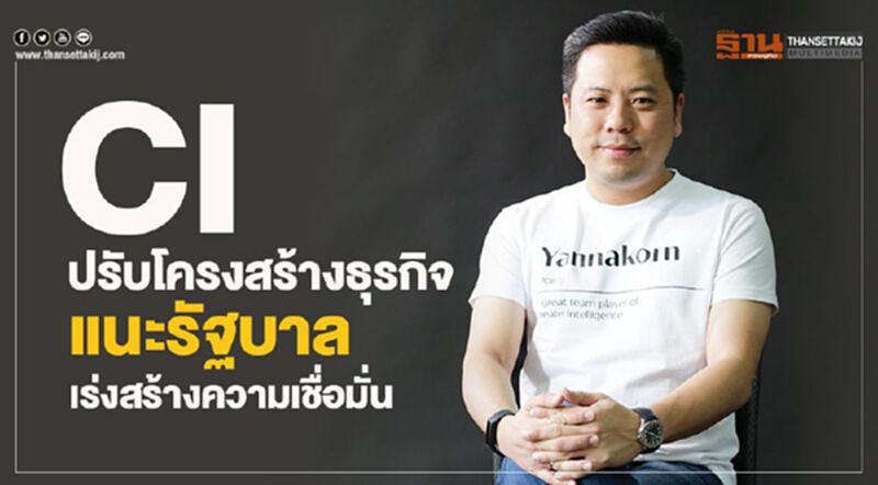 ‘CI’ปรับโครงสร้างธุรกิจ แนะรัฐบาลเร่งสร้างความเชื่อมั่น ‘CI’ปรับโครงสร้างธุรกิจ แนะรัฐบาลเร่งสร้างความเชื่อมั่น